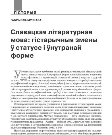 Славацкая літаратурная мова: гістарычныя зьмены ў статусе і ўнутранай форме