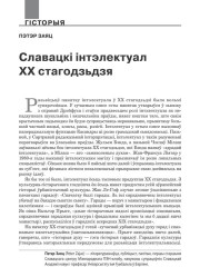 Славацкі інтэлектуал ХХ стагодзьдзя