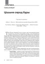 Цішыня сярод буры 