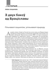З двух бакоў ад Браціславы. Пільнавалі сацыялізм, упільнавалі прыроду