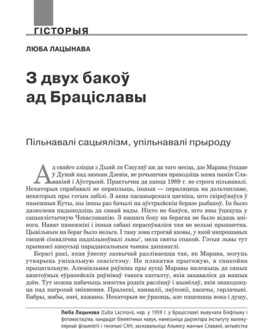 З двух бакоў ад Браціславы. Пільнавалі сацыялізм, упільнавалі прыроду