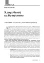 З двух бакоў ад Браціславы. Пільнавалі сацыялізм, упільнавалі прыроду