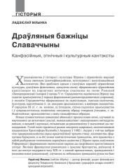 Драўляныя бажніцы Славаччыны. Канфэсійныя, этнічныя і культурныя кантэксты