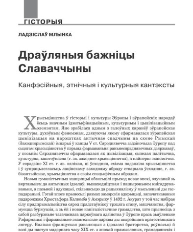Драўляныя бажніцы Славаччыны. Канфэсійныя, этнічныя і культурныя кантэксты