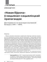 «Новая Эўропа» ў нацыянал-сацыялісцкай прапагандзе. Даследаванне на прыкладзе акупаванай Беларусі (1941—1944)