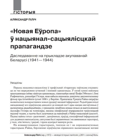 «Новая Эўропа» ў нацыянал-сацыялісцкай прапагандзе. Даследаванне на прыкладзе акупаванай Беларусі (1941—1944)