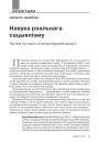 Навука рэальнага сацыялізму. Так мы тут жылі, а як мы будзем жыць?