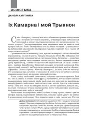 Іх Камарна і мой Трыянон