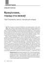 Браціслава, горад ста вежаў. Пра Пэтржалку, метро і вугорскую коўдру