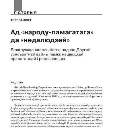 Ад «народу-памагатага» да «недалюдзей». Беларускае насельніцтва падчас Другой усясьветнай вайны паміж нацысцкай прапагандай і рэальнасьцю
