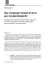 Ад «народу-памагатага» да «недалюдзей». Беларускае насельніцтва падчас Другой усясьветнай вайны паміж нацысцкай прапагандай і рэальнасьцю
