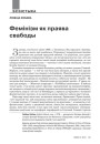 Фэмінізм як праява свабоды