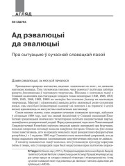 Ад рэвалюцыі да эвалюцыі. Пра сытуацыю ў сучаснай славацкай паэзіі