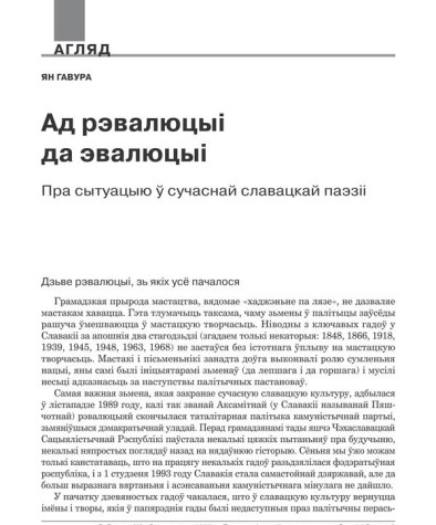 Ад рэвалюцыі да эвалюцыі. Пра сытуацыю ў сучаснай славацкай паэзіі