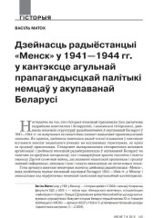 Дзейнасць радыёстанцыі «Менск» у 1941—1944 гг. у кантэксце агульнай прапагандысцкай палітыкі немцаў у акупаванай Беларусі