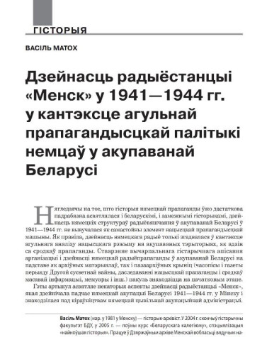 Дзейнасць радыёстанцыі «Менск» у 1941—1944 гг. у кантэксце агульнай прапагандысцкай палітыкі немцаў у акупаванай Беларусі