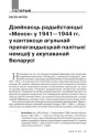 Дзейнасць радыёстанцыі «Менск» у 1941—1944 гг. у кантэксце агульнай прапагандысцкай палітыкі немцаў у акупаванай Беларусі