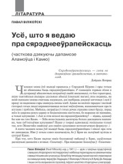 Усё, што я ведаю пра сяреднеэўрапейскасьць. (Часткова дзякуючы дапамозе Аламоўца і Камю)