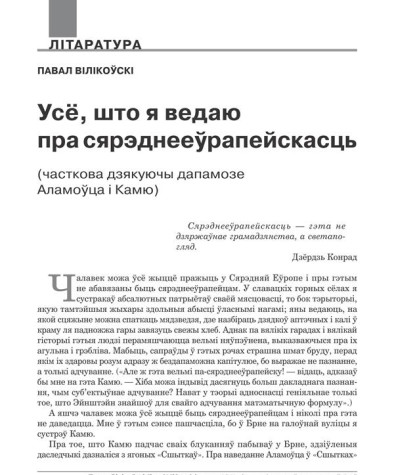 Усё, што я ведаю пра сяреднеэўрапейскасьць. (Часткова дзякуючы дапамозе Аламоўца і Камю)