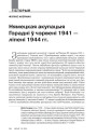 Нямецкая акупацыя Горадні ў чэрвені 1941 — ліпені 1944 гг.