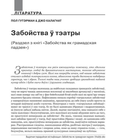 Забойства ў тэатры. (Раздзел з кнігі «Забойства як грамадская падзея»)