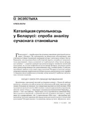 Каталіцкая супольнасць у Беларусі: спроба аналізу сучаснага становішча