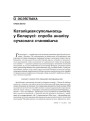 Каталіцкая супольнасць у Беларусі: спроба аналізу сучаснага становішча