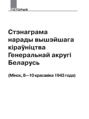 Стэнаграма нарады вышэйшага кіраўніцтва Генэральнай акругі Беларусь (Менск, 8—10 красавіка 1943 году) 