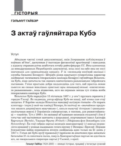 З актаў гаўляйтара Кубэ