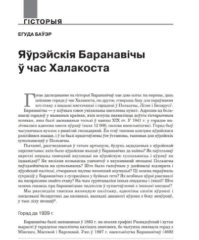 Яўрэйскія Баранавічы ў час Халакоста