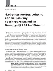 «Lebensunwertes Leben»: лёс пацыентаў псыхіятрычных клінік Беларусі ў 1941—1944 гг.