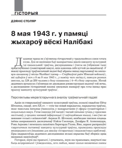 8 мая 1943 г. у памяці жыхароў вёскі Налібакі