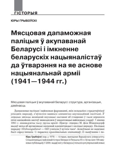 Мясцовая дапаможная паліцыя ў акупаванай Беларусі і імкненне беларускіх нацыяналістаў да ўтварэння на яе аснове нацыянальнай арміі (1941—1944 гг.)