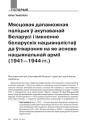 Мясцовая дапаможная паліцыя ў акупаванай Беларусі і імкненне беларускіх нацыяналістаў да ўтварэння на яе аснове нацыянальнай арміі (1941—1944 гг.)