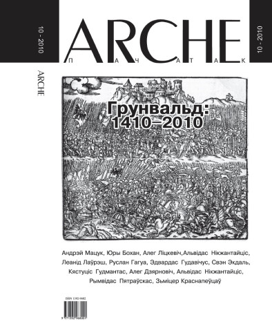 № 10 (97) — 2010. Грунвальд: 1410—2010. Электроннае выданьне