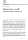 № 10 (97) — 2010. Грунвальд: 1410—2010. Электроннае выданьне
