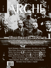 № 11 (98) — 2010. Лінгвістыка 1920-х: тэрміналёгія, лексыкаграфія, правапіс, фармаваньне літаратурнай мовы. Электроннае выданьне