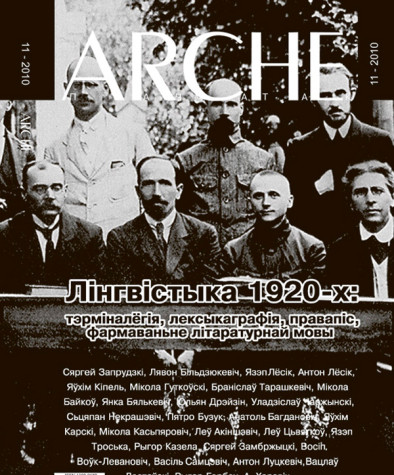 № 11 (98) — 2010. Лінгвістыка 1920-х: тэрміналёгія, лексыкаграфія, правапіс, фармаваньне літаратурнай мовы. Электроннае выданьне