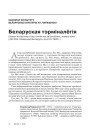 № 11 (98) — 2010. Лінгвістыка 1920-х: тэрміналёгія, лексыкаграфія, правапіс, фармаваньне літаратурнай мовы. Электроннае выданьне