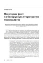 № 11 (98) — 2010. Лінгвістыка 1920-х: тэрміналёгія, лексыкаграфія, правапіс, фармаваньне літаратурнай мовы. Электроннае выданьне