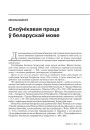 № 11 (98) — 2010. Лінгвістыка 1920-х: тэрміналёгія, лексыкаграфія, правапіс, фармаваньне літаратурнай мовы. Электроннае выданьне