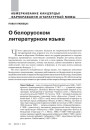 № 11 (98) — 2010. Лінгвістыка 1920-х: тэрміналёгія, лексыкаграфія, правапіс, фармаваньне літаратурнай мовы. Электроннае выданьне