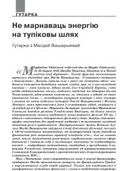 Не марнаваць энэргію на тупіковы шлях. Гутарка з Магдай Вашарыявай