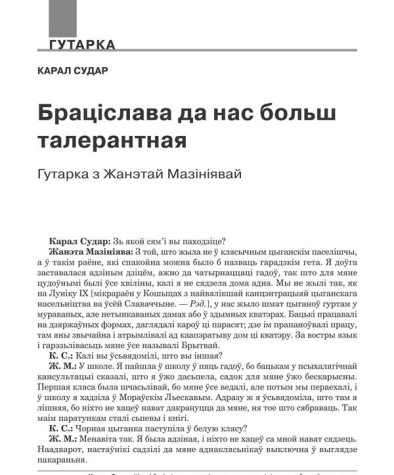 Браціслава да нас больш талерантная. Гутарка з Жанэтай Мазініявай
