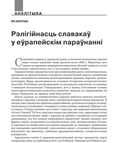 Рэлігійнасць славакаў у еўрапейскім параўнанні