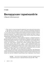 Беларуская тэрміналёгія (Увазе Інбелкульту)