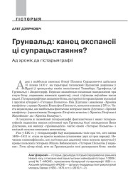 Грунвальд: канец экспансіі ці супрацьстаяння? Ад хронік да гістарыяграфіі