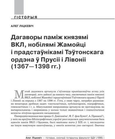 Дагаворы паміж князямі ВКЛ, нобілямі Жамойці і прадстаўнікамі Тэўтонскага ордэну ў Прусіі і Лівоніі (1367—1398 гг.)