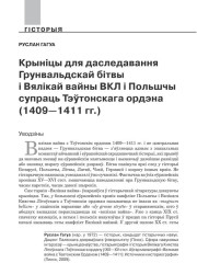 Крыніцы для даследавання Грунвальдcкай бітвы і Вялікай вайны ВКЛ і Польшчы супраць Тэўтонскага ордэна (1409—1411 гг.) 
