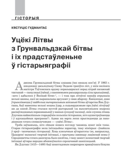 Уцёкі Літвы з Грунвальдзкай бітвы і іх прадстаўленьне ў гістарыяграфіі 